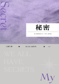 秘密(你是我生命的那道光)