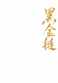 黑金链条裤直筒短裤